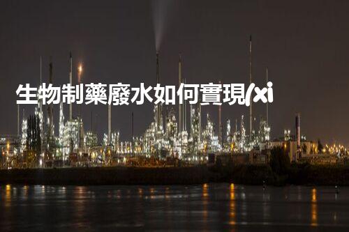 生物制藥廢水如何實現(xiàn)環(huán)保處理？